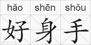 好身手的拼音
