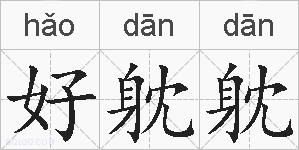好躭躭的拼音