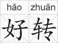 好转的拼音