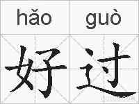 好过的拼音
