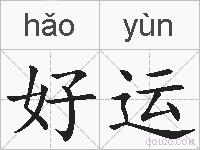 好运的拼音