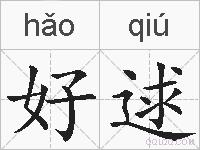 好逑的拼音