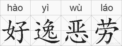 好逸恶劳的拼音