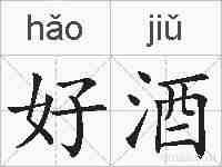 好酒的拼音