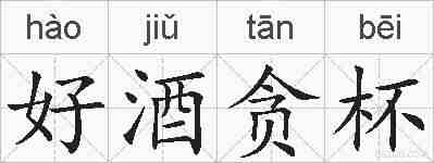 好酒贪杯的拼音