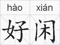 好闲的拼音
