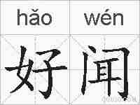好闻的拼音