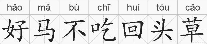 好马不吃回头草的拼音