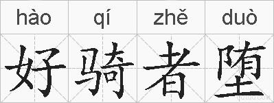 好骑者堕的拼音