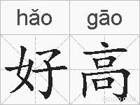 好高的拼音