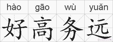 好高务远的拼音