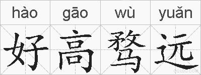 好高骛远的拼音