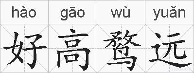 好高鹜远的拼音