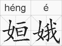 姮娥的拼音