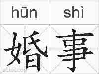 婚事的拼音