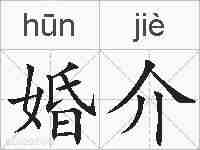 婚介的拼音