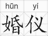 婚仪的拼音