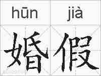 婚假的拼音