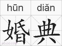 婚典的拼音