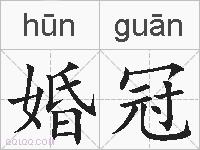 婚冠的拼音