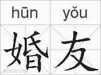 婚友的拼音