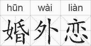 婚外恋的拼音