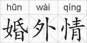 婚外情的拼音