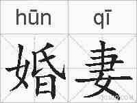 婚妻的拼音