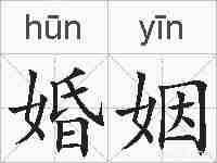 婚姻的拼音