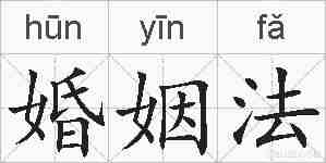 婚姻法的拼音