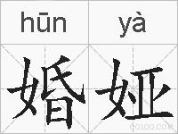 婚娅的拼音