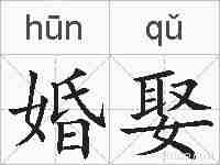 婚娶的拼音