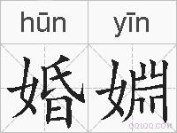 婚婣的拼音