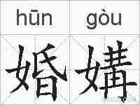 婚媾的拼音