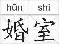 婚室的拼音
