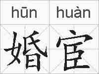 婚宦的拼音