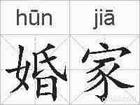 婚家的拼音