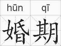 婚期的拼音