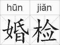 婚检的拼音