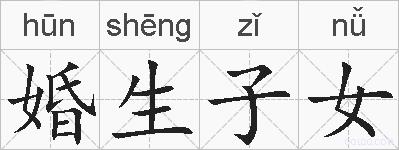 婚生子女的拼音