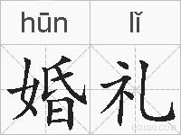 婚礼的拼音