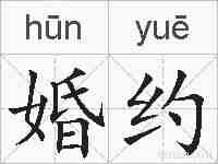 婚约的拼音