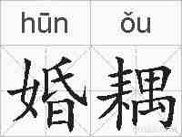 婚耦的拼音