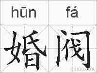婚阀的拼音