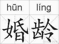 婚龄的拼音