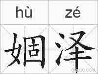 婟泽的拼音
