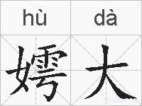 嫮大的拼音