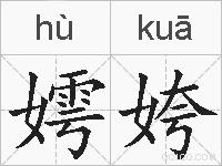 嫮姱的拼音
