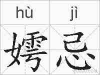 嫮忌的拼音