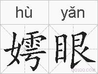 嫮眼的拼音